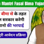 Pradhan-Mantri-Fasal-Bima-Yojana-2024