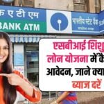 SBI Shishu Mudra Loan Yojana: SBI दे रही 50,000 रुपया का मुद्रा लोन, ऐसे करे आवेदन