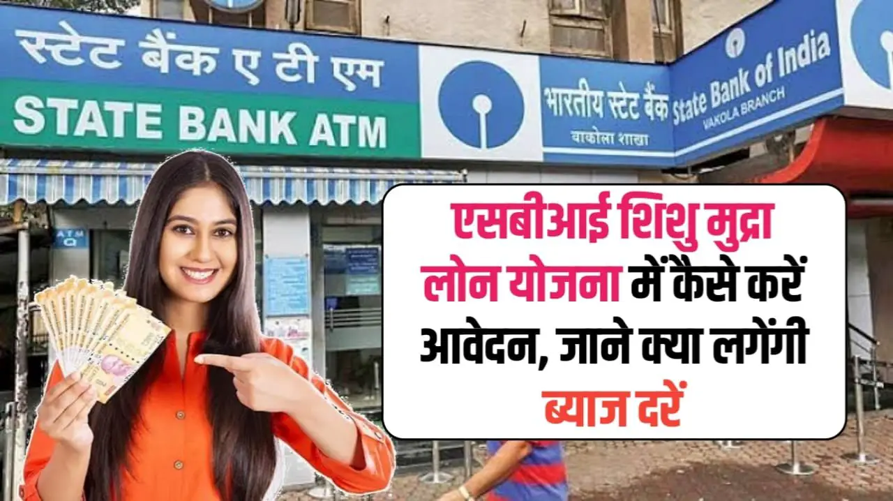 SBI Shishu Mudra Loan Yojana: SBI दे रही 50,000 रुपया का मुद्रा लोन, ऐसे करे आवेदन