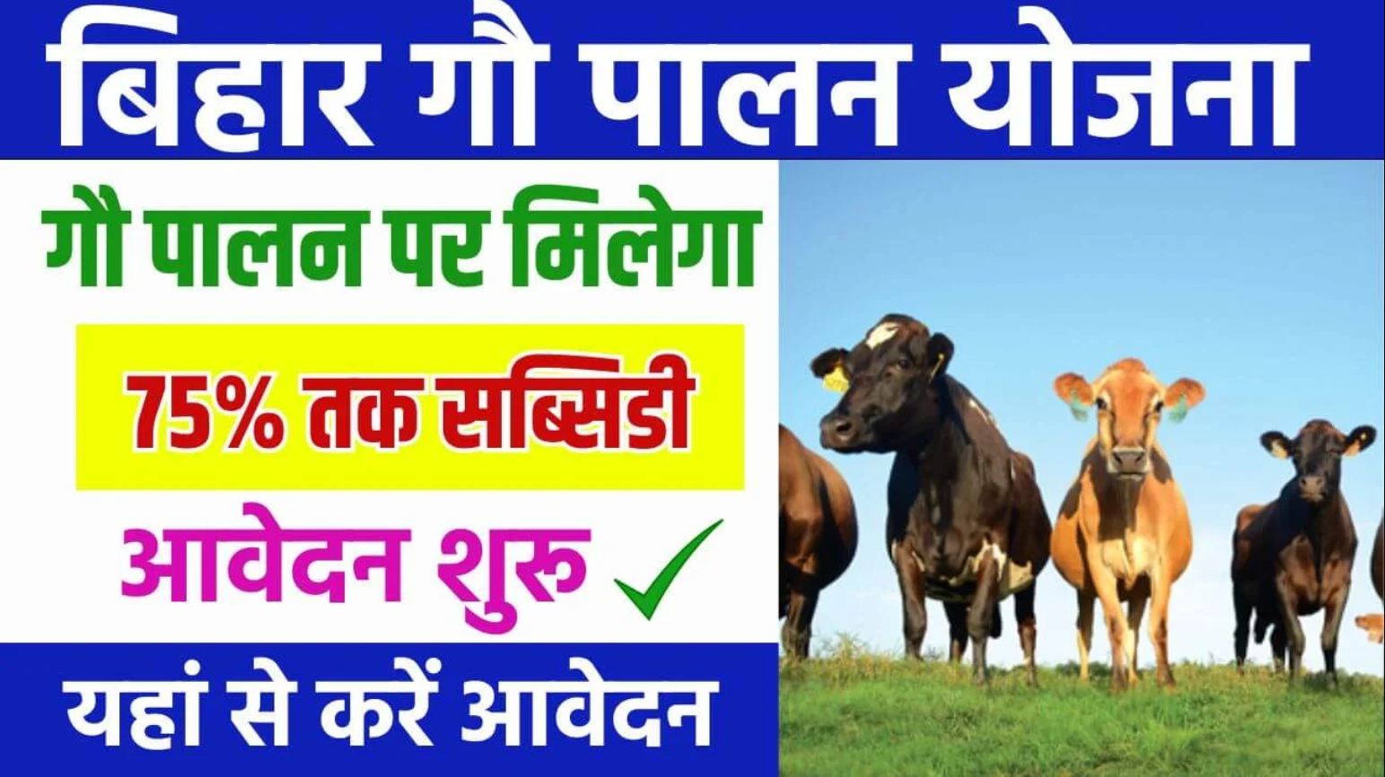 Bihar Gau Palan Yojana