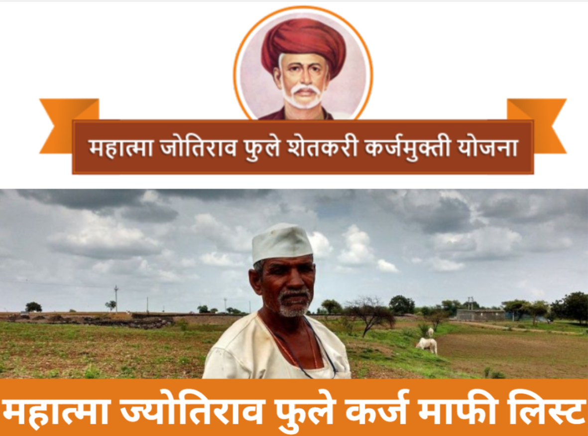 Maharashtra Mahatma Jyotirao Phule Karj Mafi