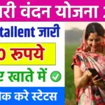 Mahtari Vandana Yojana 6th Installment