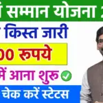 Maiya Samman Yojana 1st Installment Date