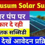 PM Kusum Solar Subsidy Yojana