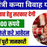 Mukhyamantri Kanya Vivah Yojana