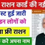 August Ration Card List 2024