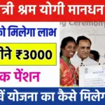 Pradhan Mantri Shram Yogi Mandhan Yojana 2024