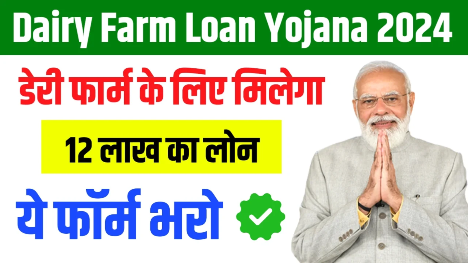 Dairy Farm Loan Online Apply 2024 : डेरी फार्म खोलने के लिए सरकार दे रही 12 लाख रूपए का लोन, ऐसे करे आवेदन