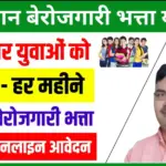 Rajasthan Berojgari Bhatta Yojana 2024 : राजस्थान राज्य के ऐसे नागरिक जो रोजगार की तलाश में भटक रहे हैं लेकिन उन्हें रोजगार नहीं मिल रहा तो ऐसे नागरिकों के लिए राज्य सरकार द्वारा राजस्थान बेरोजगारी भत्ता योजना का शुभारंभ किया गया है। सभी बेरोजगार नागरिक इस योजना में आवेदन करके इसका लाभ ले सकते है। इस लेख में हम आपको राजस्थान बेरोजगारी भत्ता योजना से संबंधित सारी जानकारी उपलब्ध कराएंगे जिसमें योजना की पात्रता-योग्यता, लगने वाले दस्तावेज, आवेदन प्रक्रिया, उद्देश्य, लाभ और आवेदन की स्थिति आदि शामिल है।