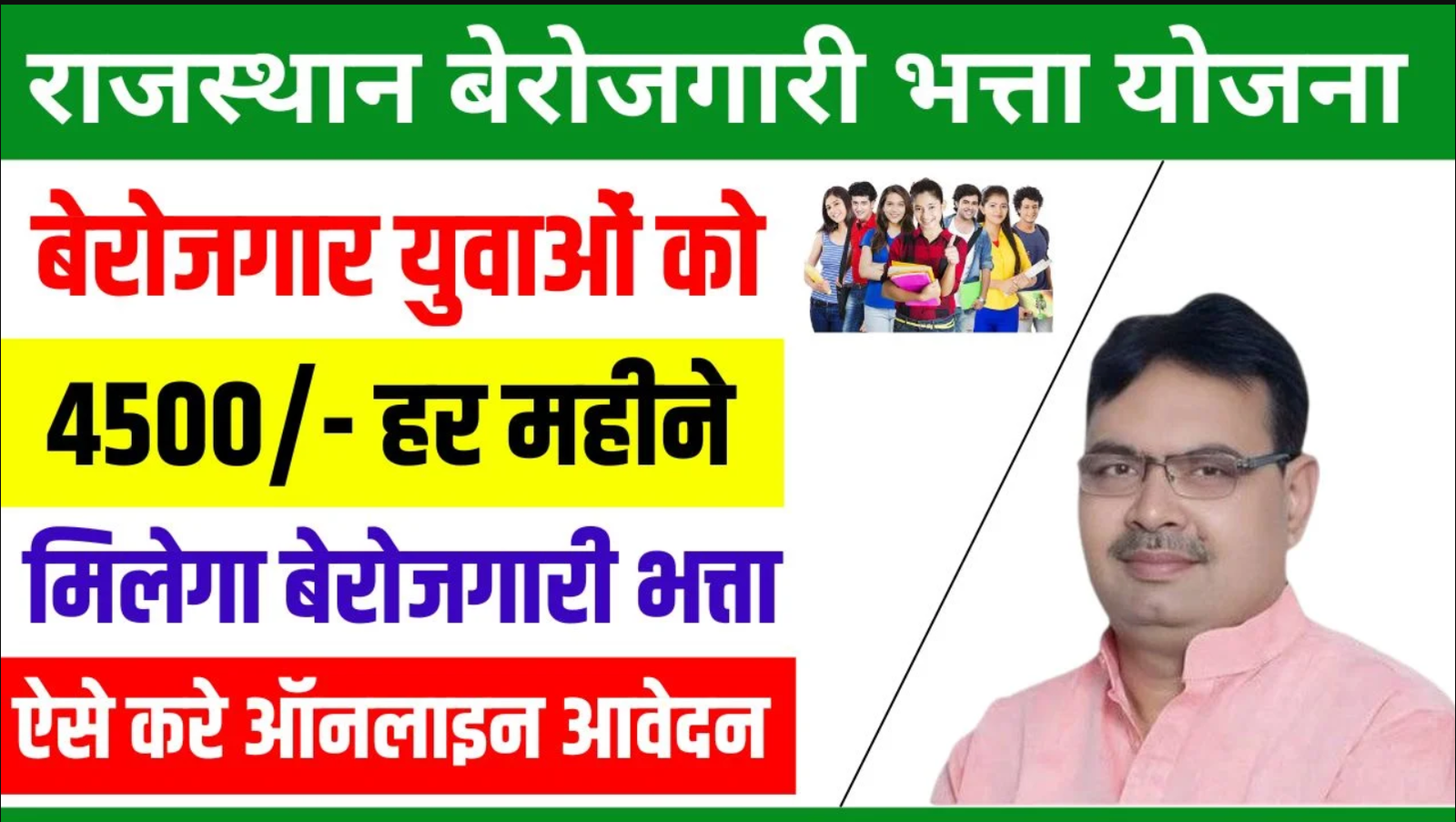 Rajasthan Berojgari Bhatta Yojana 2024 : राजस्थान राज्य के ऐसे नागरिक जो रोजगार की तलाश में भटक रहे हैं लेकिन उन्हें रोजगार नहीं मिल रहा तो ऐसे नागरिकों के लिए राज्य सरकार द्वारा राजस्थान बेरोजगारी भत्ता योजना का शुभारंभ किया गया है। सभी बेरोजगार नागरिक इस योजना में आवेदन करके इसका लाभ ले सकते है। इस लेख में हम आपको राजस्थान बेरोजगारी भत्ता योजना से संबंधित सारी जानकारी उपलब्ध कराएंगे जिसमें योजना की पात्रता-योग्यता, लगने वाले दस्तावेज, आवेदन प्रक्रिया, उद्देश्य, लाभ और आवेदन की स्थिति आदि शामिल है।