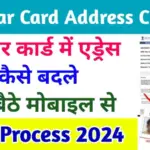 Aadhar Card Address Change Online : घर बैठे 2 मिनट में अपने आधार कार्ड में पता बदले, जाने पूरी प्रक्रिया