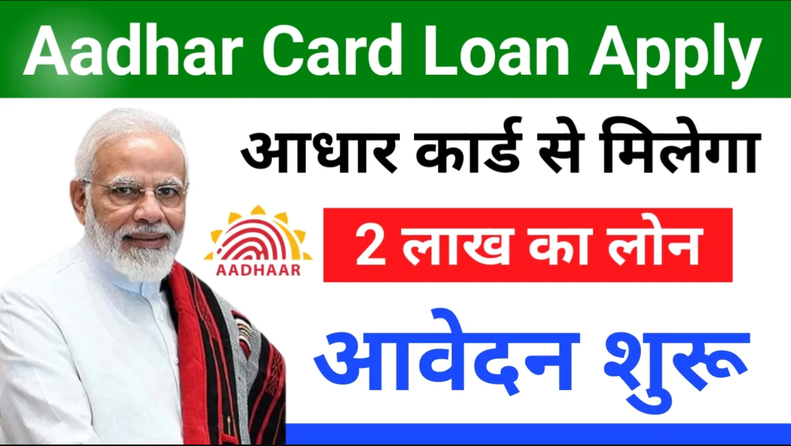 Aadhar Card Loan 2024 – आधार कार्ड से मिलेगा 2 लाख रूपए तक का पर्सनल लोन, ऐसे करें अप्लाई