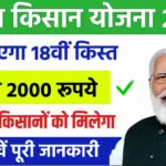 PM Kisan Yojana 18th Kist : पीएम किसान योजना की 18वीं किस्त इस दिन होगी जारी, यहाँ देखें पूरी जानकारी