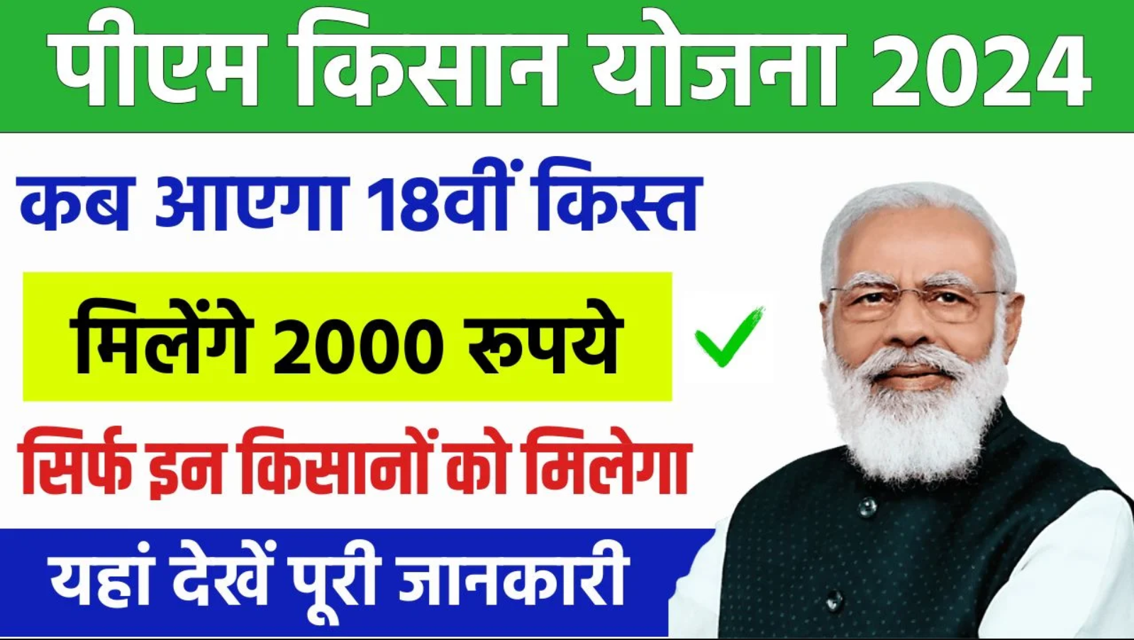 PM Kisan Yojana 18th Kist : पीएम किसान योजना की 18वीं किस्त इस दिन होगी जारी, यहाँ देखें पूरी जानकारी