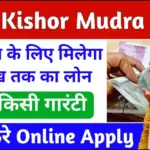 PNB Kishor Mudra Loan 2024 : पंजाब नेशनल बैंक बिजनेस के लिए दे रही है 5 लाख रुपए तक का लोन, ऐसे करें ऑनलाइन अप्लाई