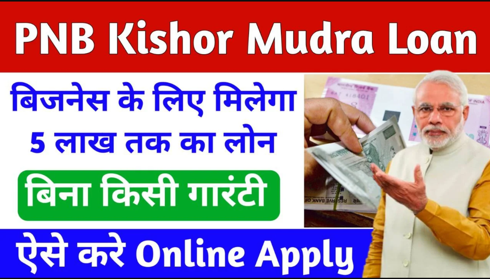 PNB Kishor Mudra Loan 2024 : पंजाब नेशनल बैंक बिजनेस के लिए दे रही है 5 लाख रुपए तक का लोन, ऐसे करें ऑनलाइन अप्लाई