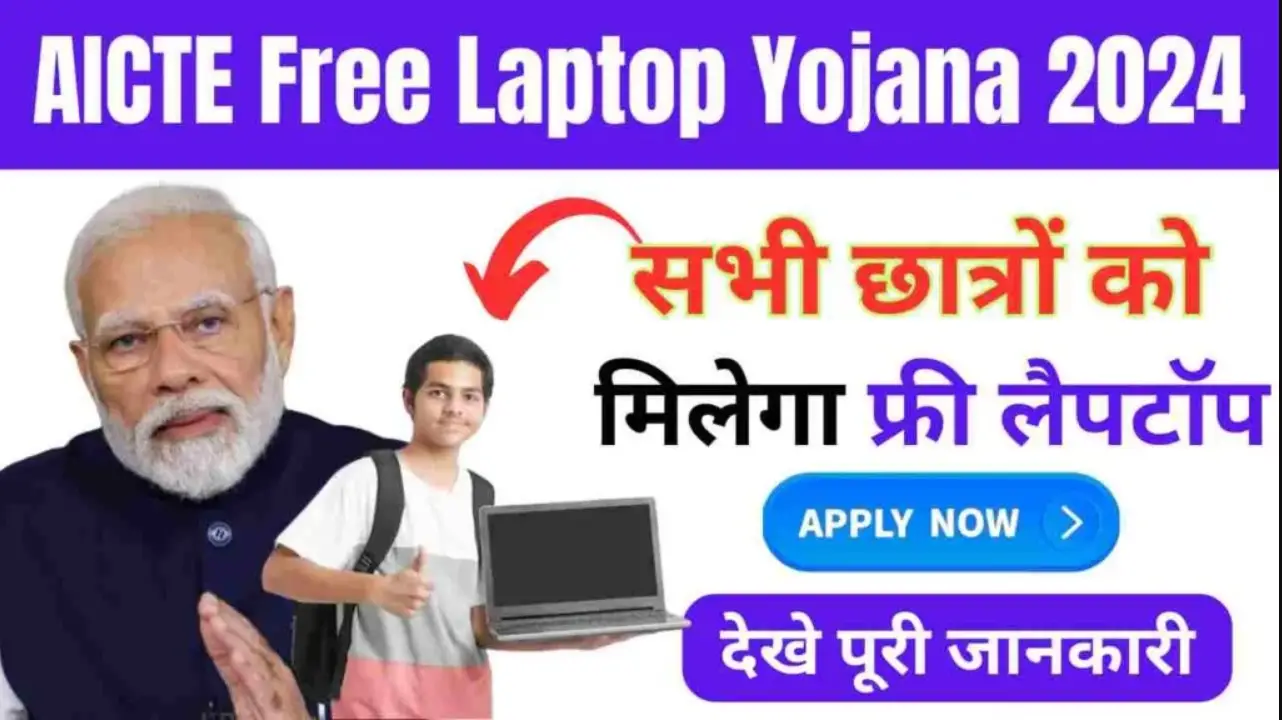 AICTE Free Laptop Yojana