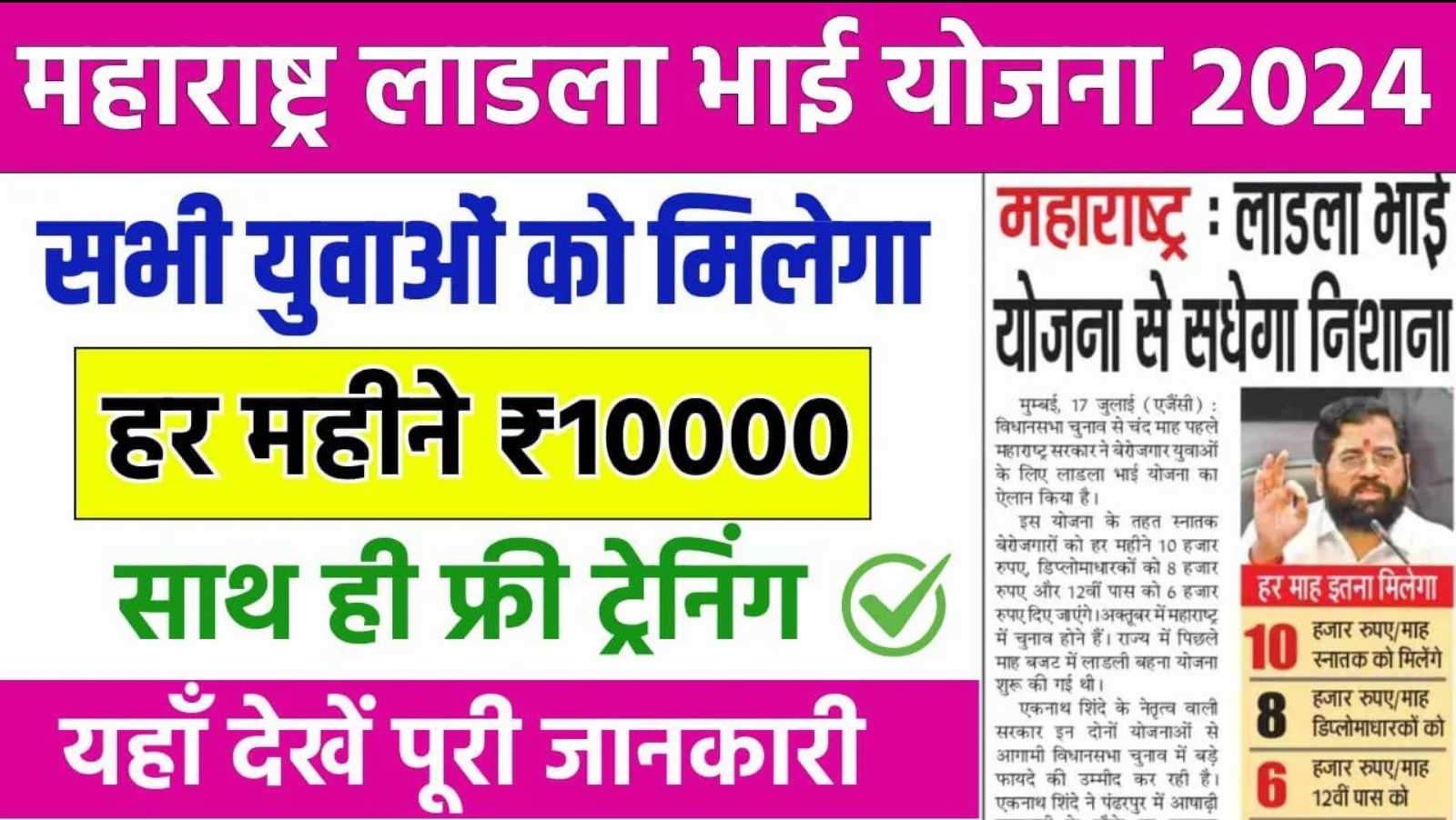 Ladla Bhai Yojana Maharashtra 2024 : युवाओं को मिलेगा निःशुल्क कौशल प्रशिक्षण के साथ 10000 रूपये हर महीने, जल्दी देखें