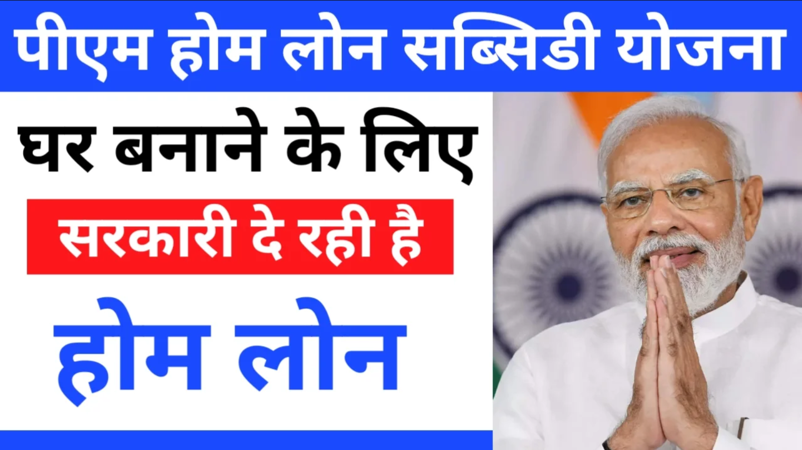 PM Home Loan Subsidy Yojana 2024 – घर बनाने के लिए सरकार दे रही है 50 लाख का लोन, ब्याज पर मिलेगी सब्सिडी