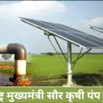 maharashtra mukhyamantri saur krishi pump yojana