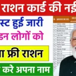 August Ration Card List 2024