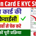 Ration Card E KYC Status Check 2024