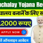 Sauchalay Yojana Registration 2024