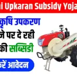 UP Krishi Upkaran Subsidy Yojana