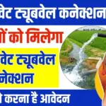 UP Private Tubewell Connection Yojana