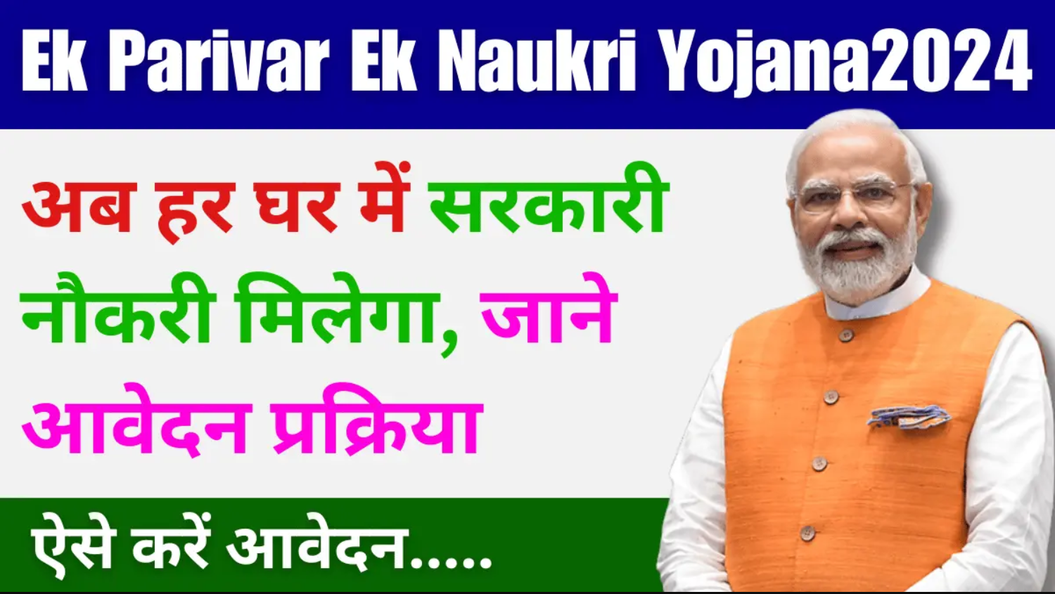 Ek Parivar Ek Naukri Yojana