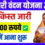 Mahtari Vandana Yojana 8th Installment