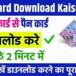 Pan Card Download Kaise Kare